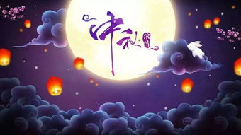 中秋节月圆与团圆的象征