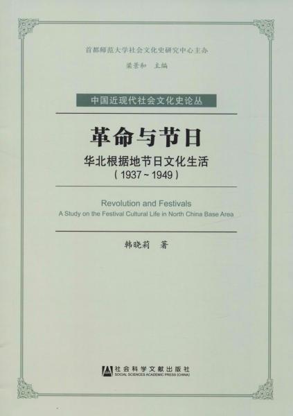 革命与节日:华北根据地节日文化生活