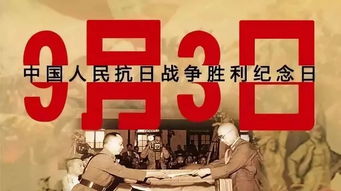 中国人民抗战胜利纪念日是几月几日